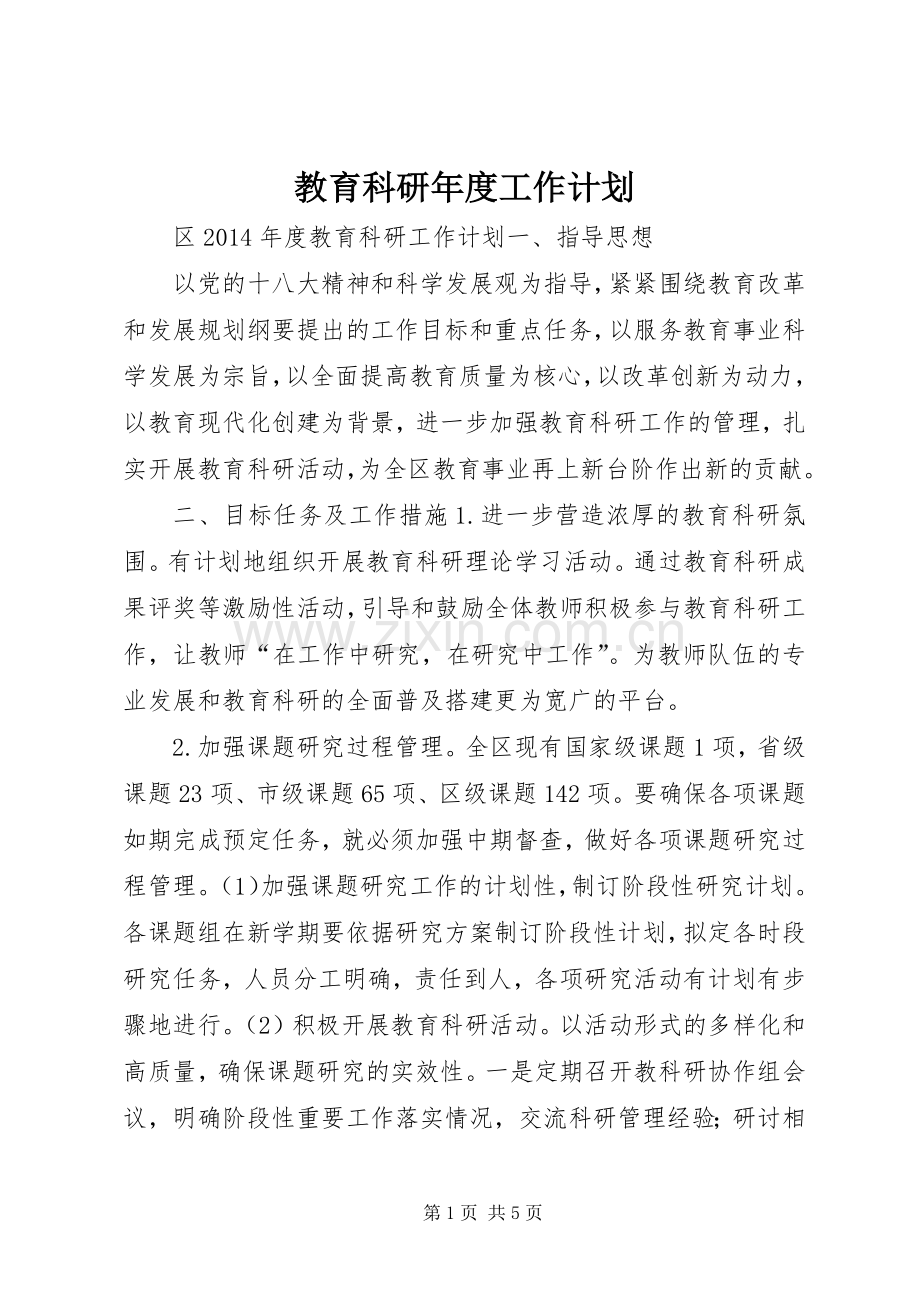 教育科研年度工作计划.docx_第1页