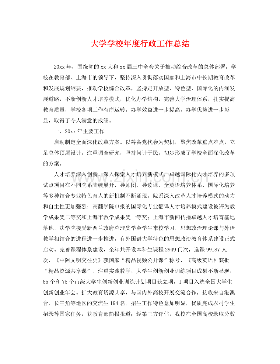 大学学校年度行政工作总结 .docx_第1页