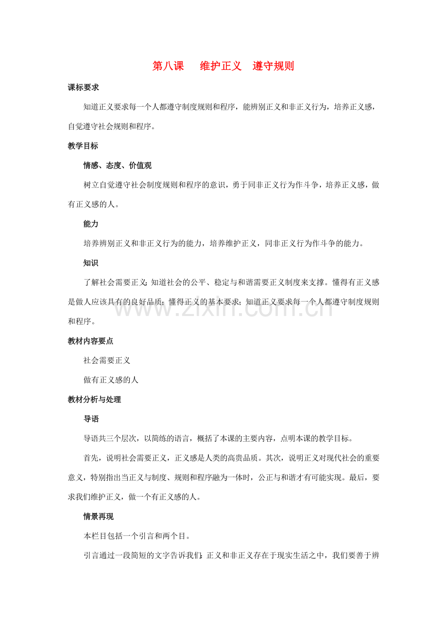 九年级思想品德 第八课 维护正义遵守规则教案 陕教版.doc_第1页