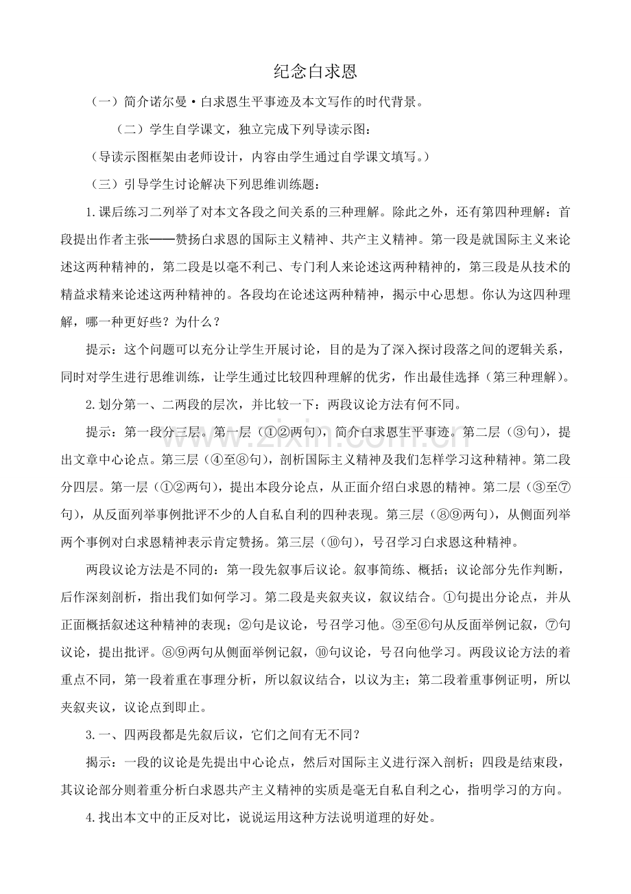 鲁教版七年级语文上册纪念白求恩1_1.doc_第1页