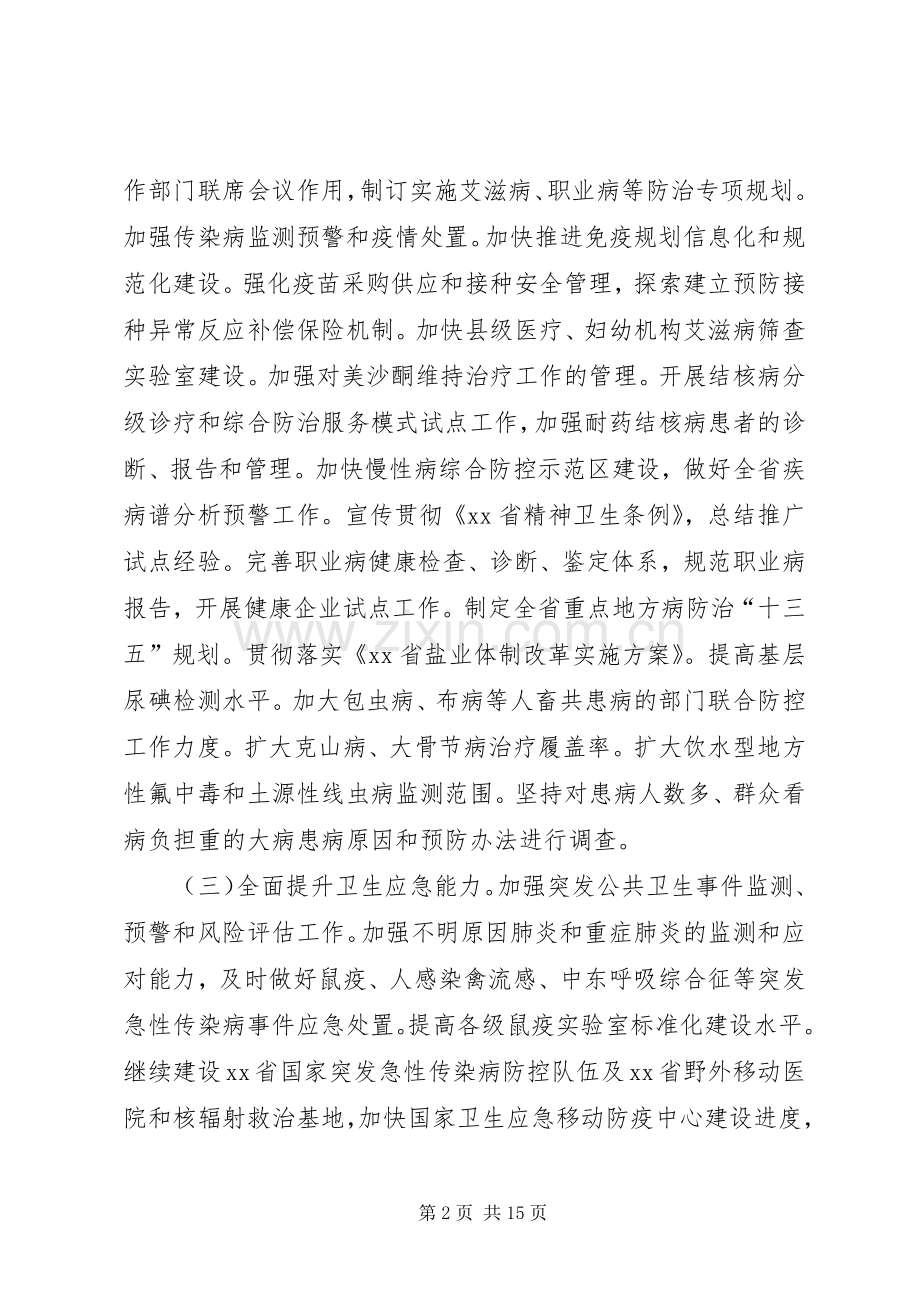 卫计委XX年全省卫生和计划生育工作要点.docx_第2页