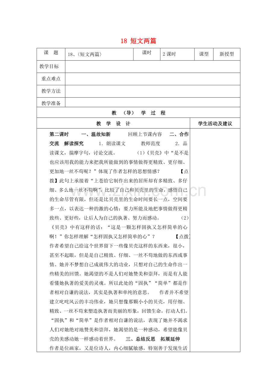七年级语文上册 18 短文两篇教案 （新版）新人教版.doc_第1页