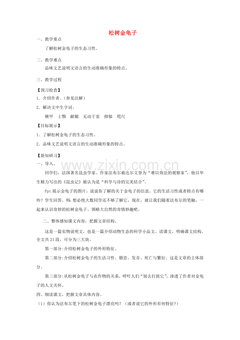 七年级语文下册 第四单元 16松树金龟子教案1 苏教版-苏教版初中七年级下册语文教案.doc_第1页