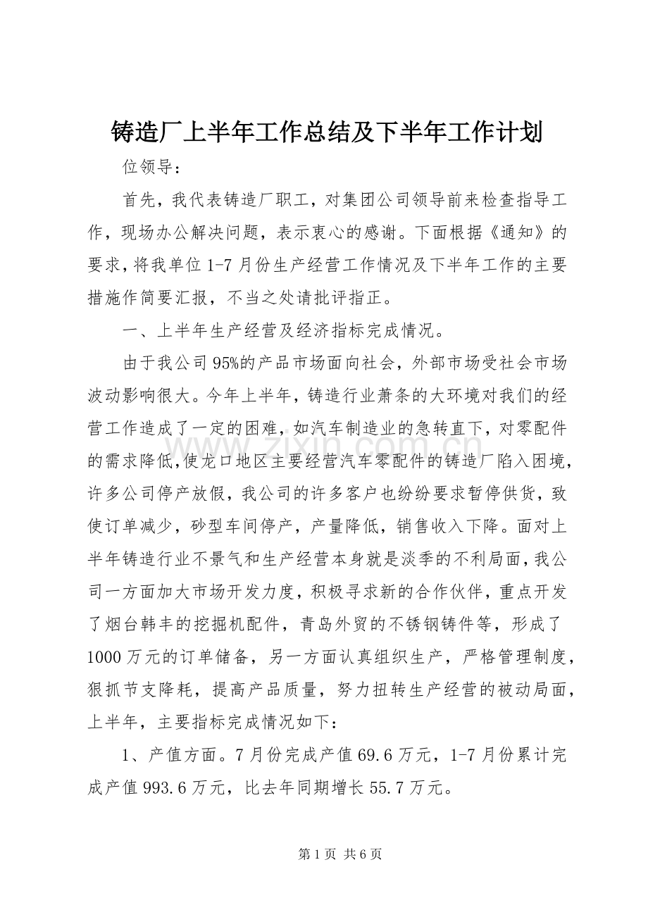 铸造厂上半年工作总结及下半年工作计划 .docx_第1页