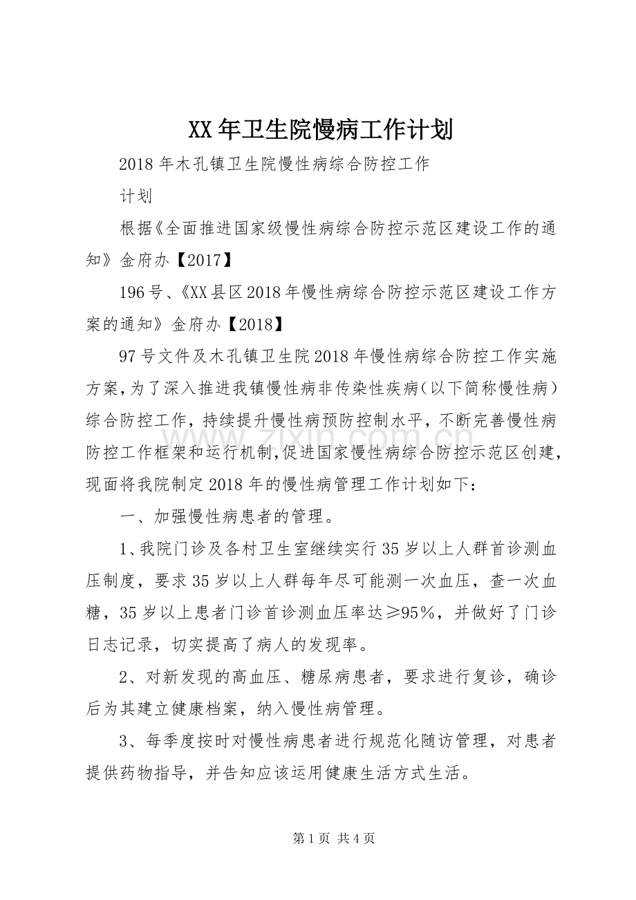 XX年卫生院慢病工作计划.docx_第1页