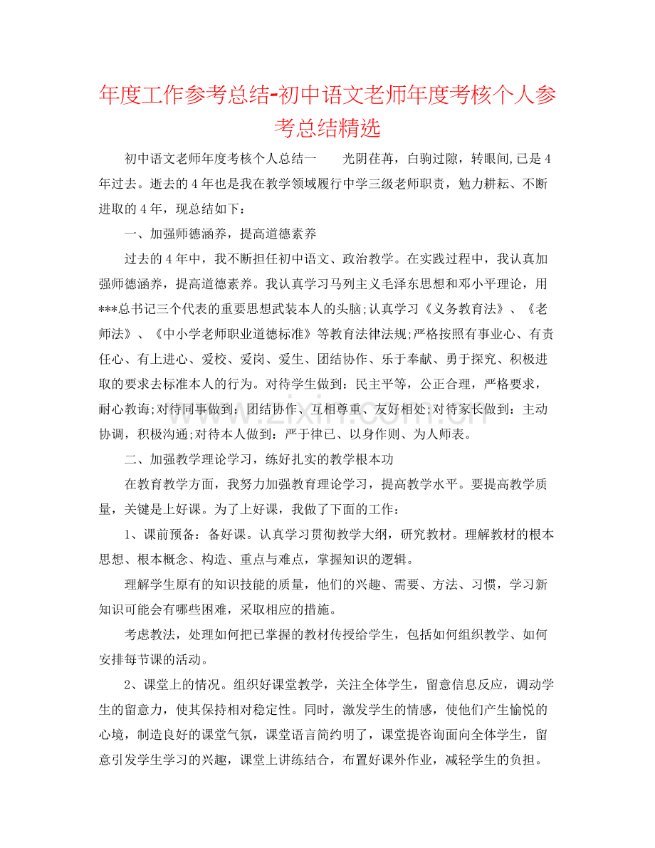 2021年度工作参考总结初中语文教师年度考核个人参考总结.docx_第1页