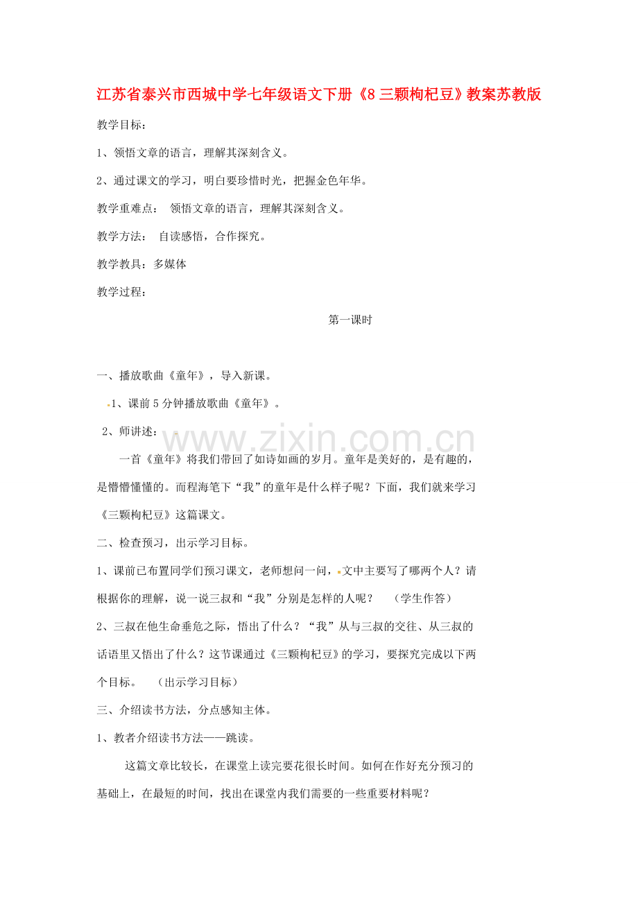 江苏省泰兴市西城中学七年级语文下册《8三颗枸杞豆》教案 苏教版.doc_第1页