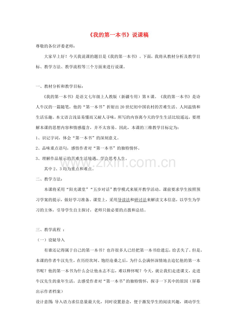 七年级语文上册 2.8《我的第一本书导》说课稿 人教版（新疆专用）-旧人教版初中七年级上册语文教案.doc_第1页