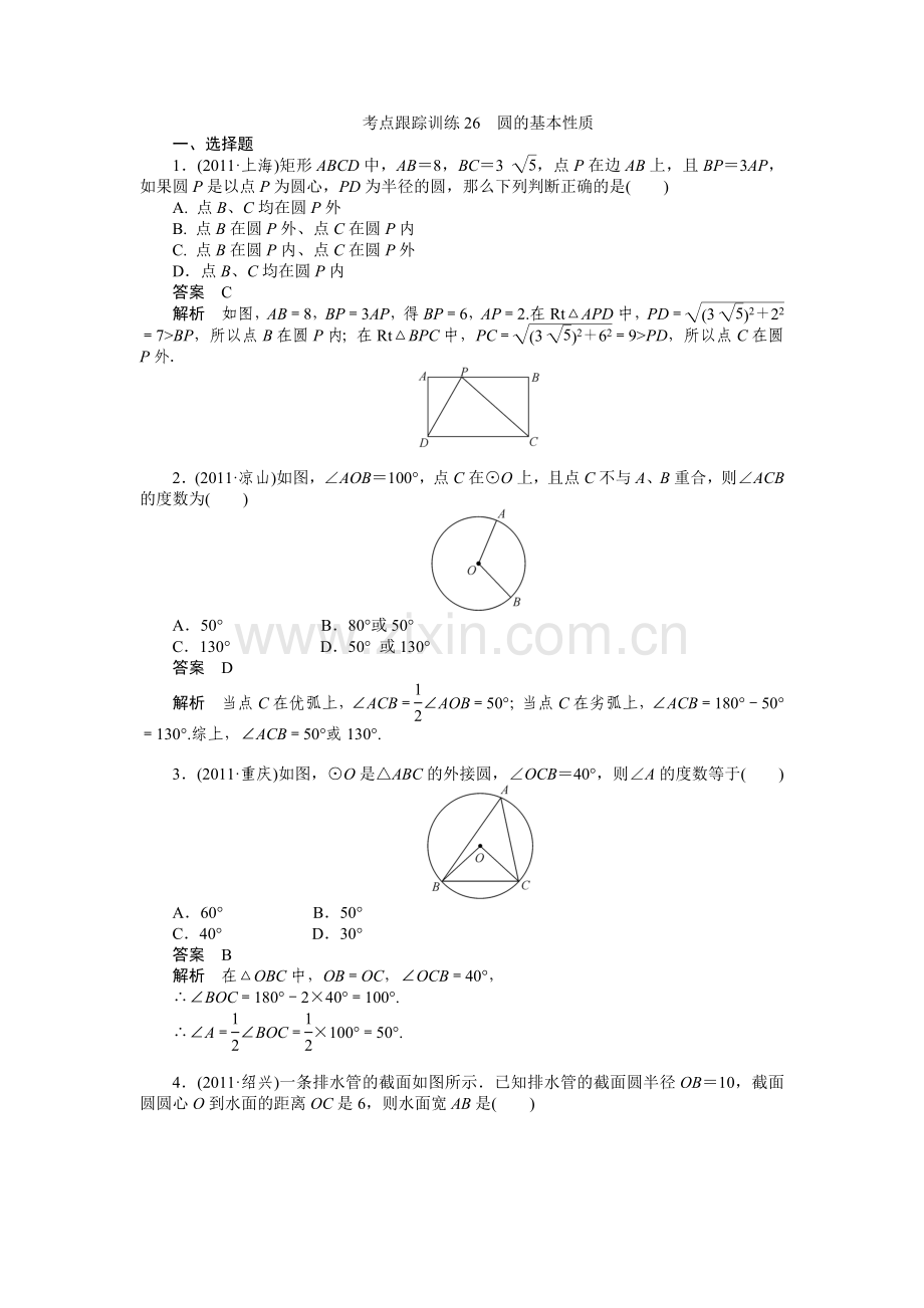 考点跟踪训练26圆的基本性质.doc_第1页
