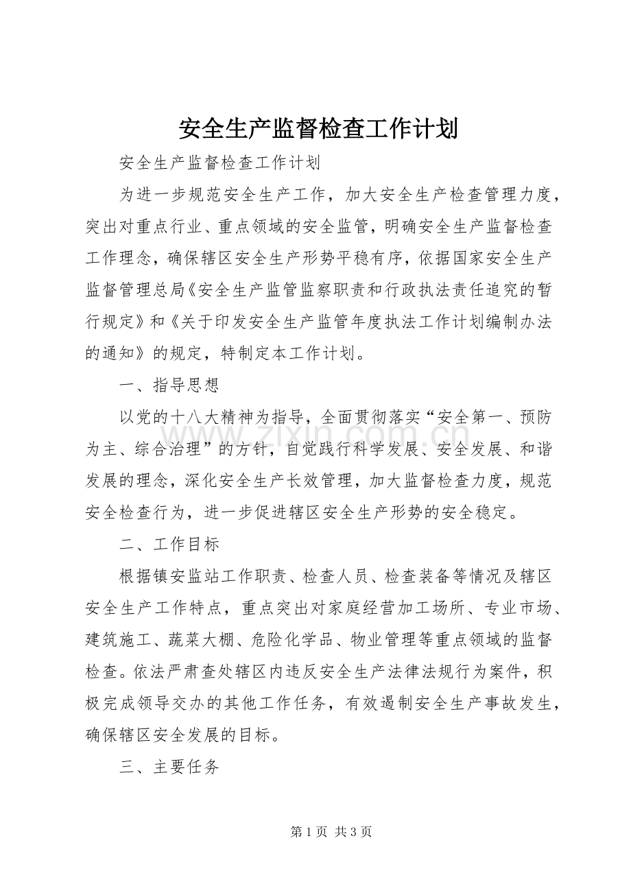 安全生产监督检查工作计划.docx_第1页