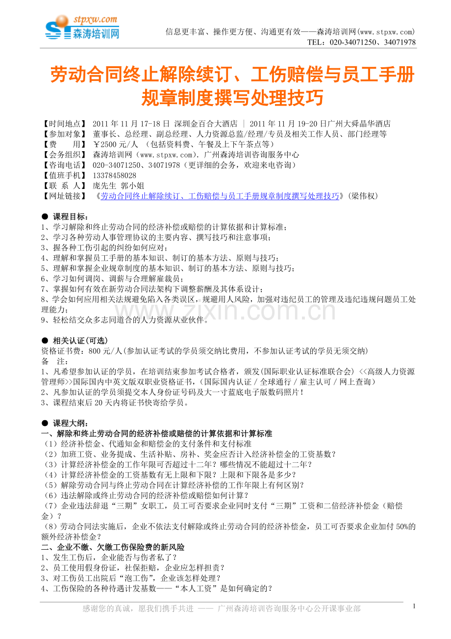 劳动合同终止解除续订、工伤赔偿与员工手册规章制度撰写处理技巧(梁伟权).doc_第1页