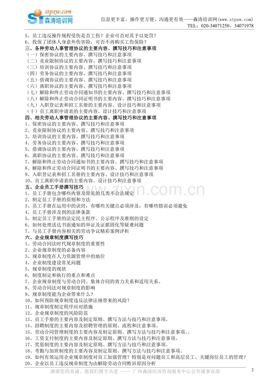 劳动合同终止解除续订、工伤赔偿与员工手册规章制度撰写处理技巧(梁伟权).doc_第2页
