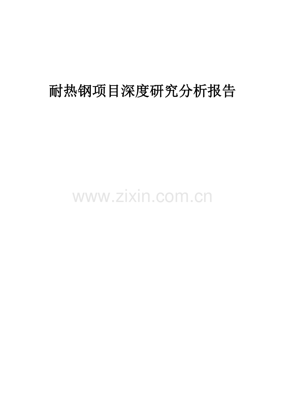 耐热钢项目深度研究分析报告.docx_第1页
