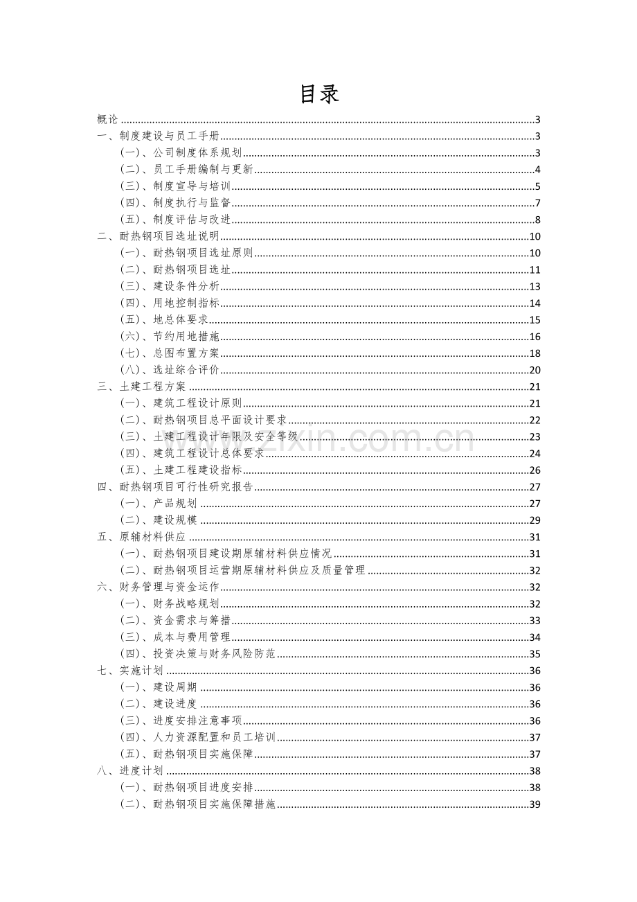 耐热钢项目深度研究分析报告.docx_第2页