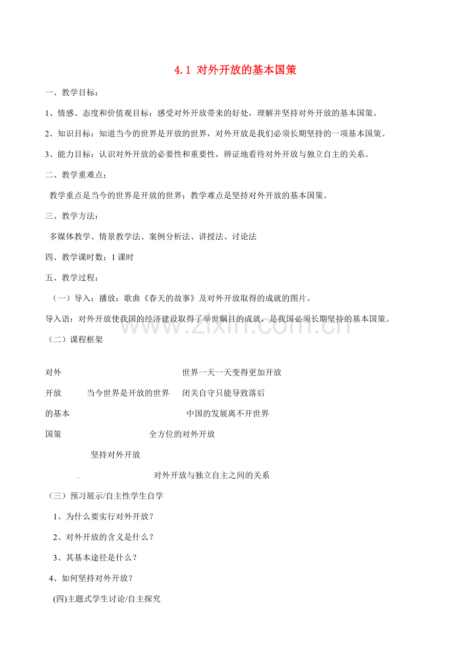 河南省郑州高新区创启学校九年级政治全册 4.1 对外开放的基本国策教案 新人教版.doc_第1页