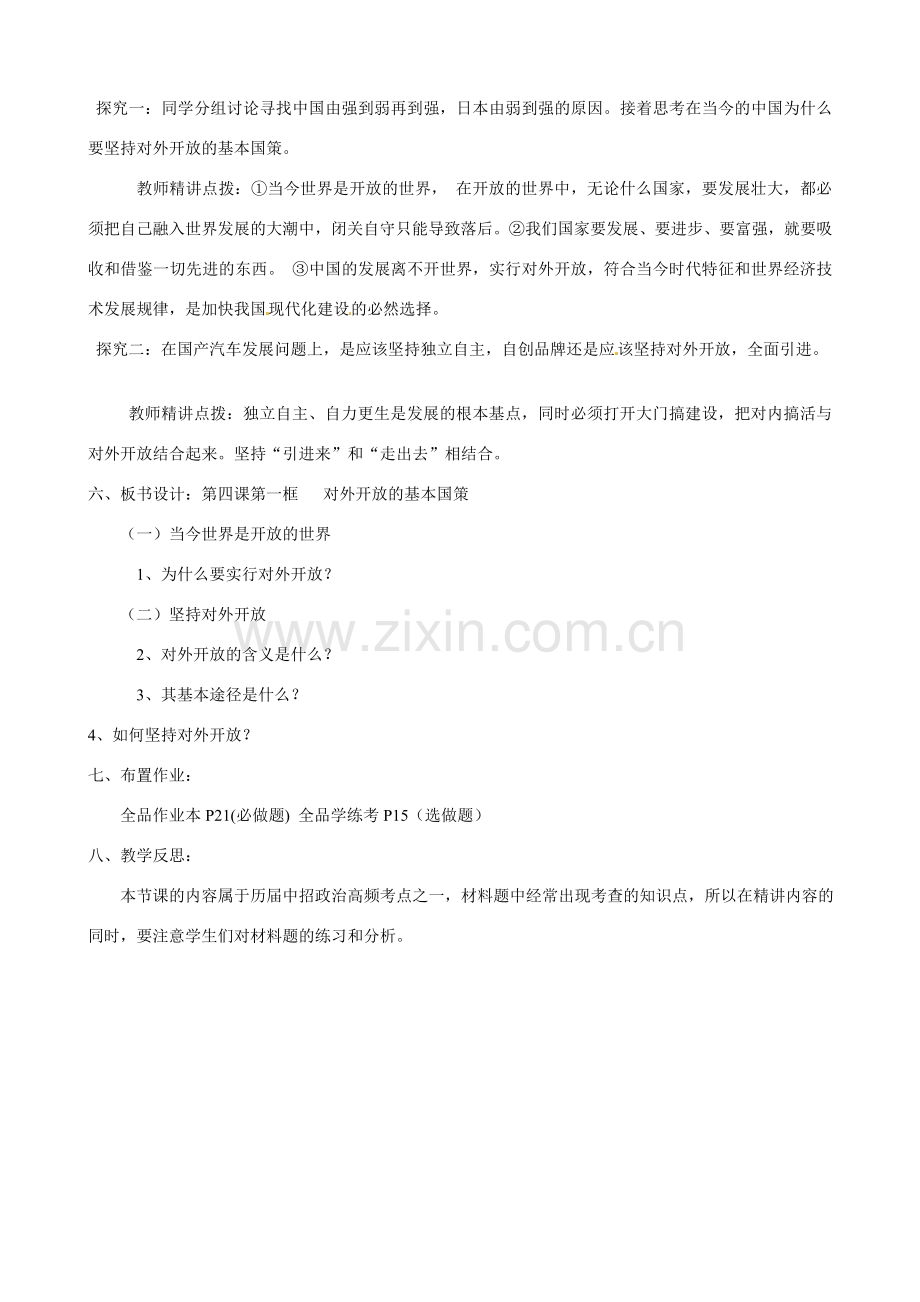 河南省郑州高新区创启学校九年级政治全册 4.1 对外开放的基本国策教案 新人教版.doc_第2页