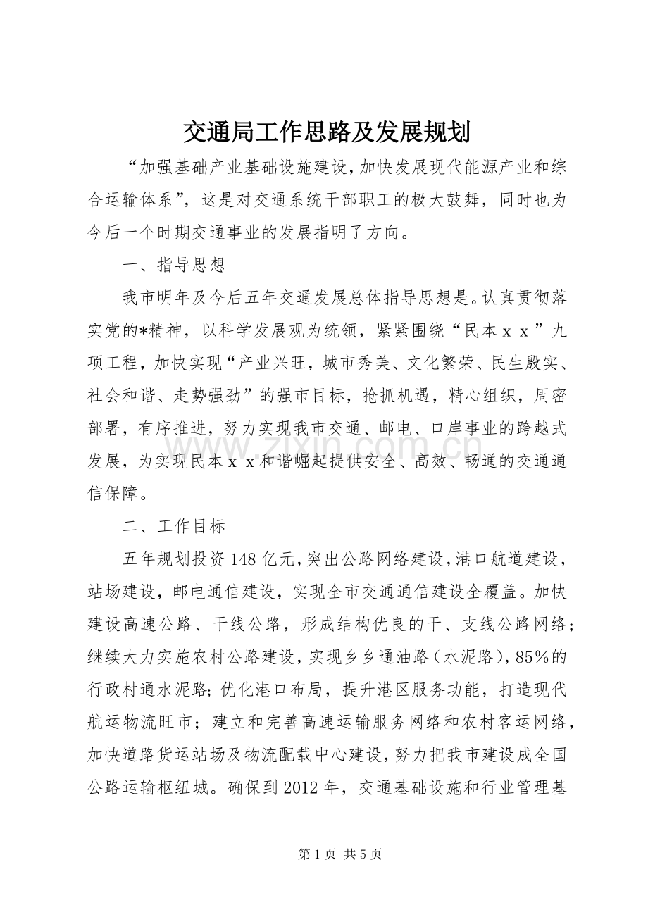 交通局工作思路及发展规划.docx_第1页
