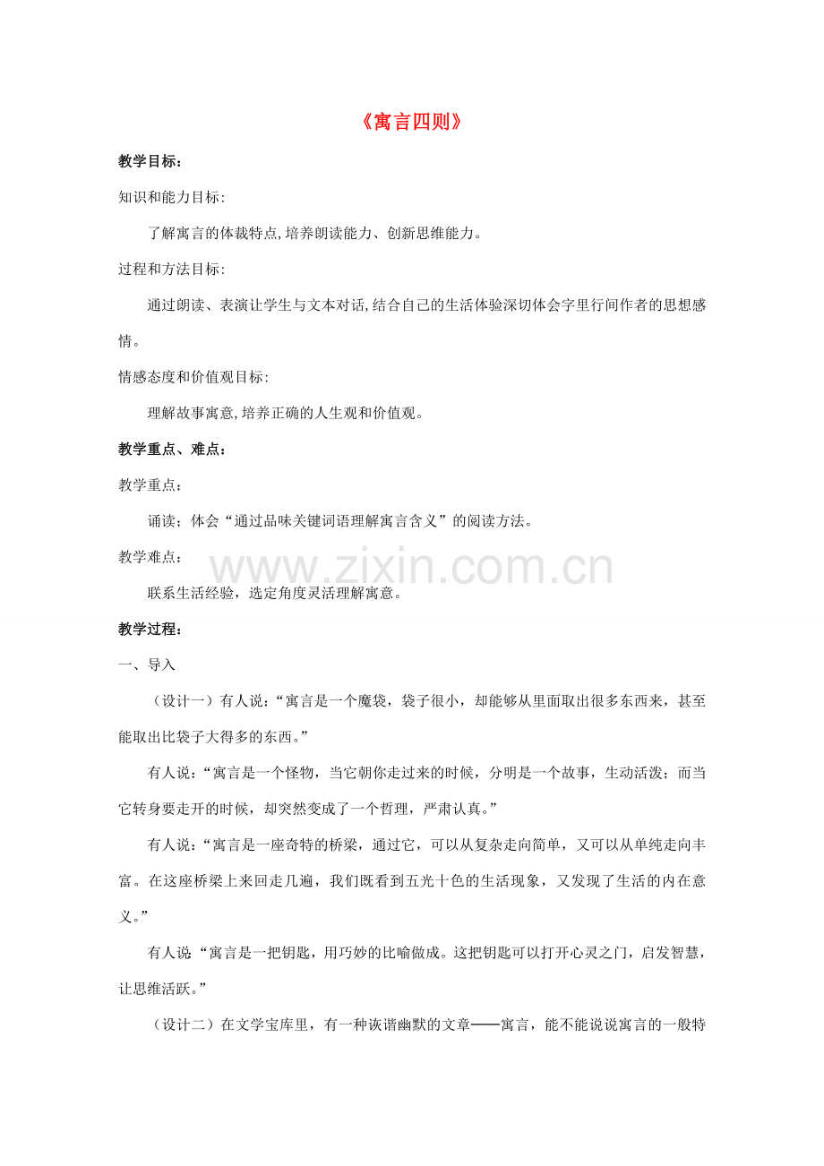 七年级语文上册 30《寓言四则》教学设计 （新版）新人教版-（新版）新人教版初中七年级上册语文教案.doc_第1页