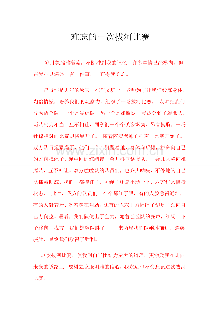 难忘的一次拔河比赛.doc_第1页