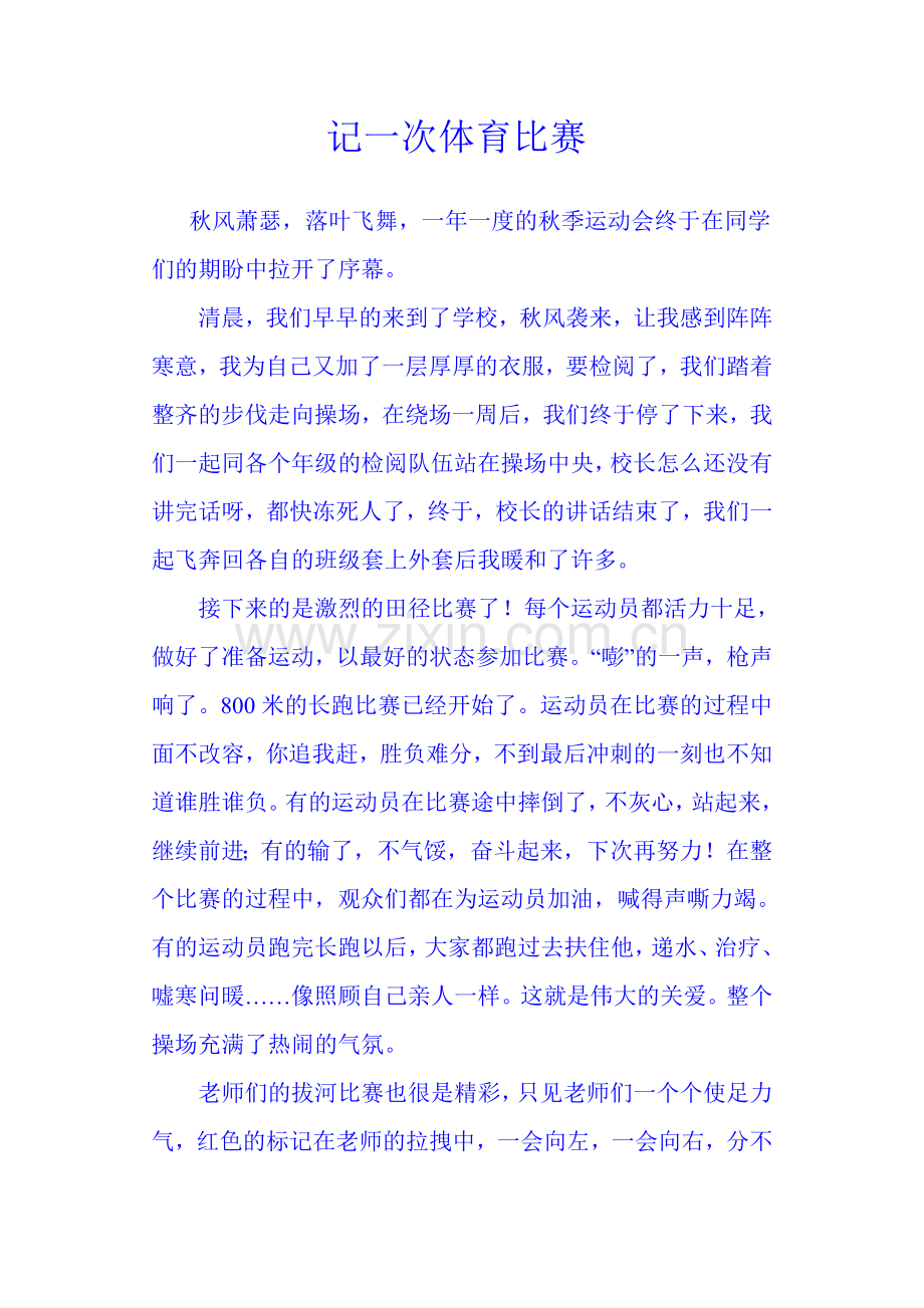 难忘的一次拔河比赛.doc_第2页