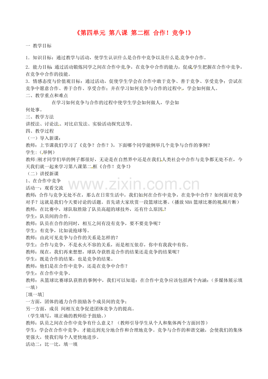 八年级政治上册《第四单元 第八课 第二框 合作！竞争！》教学设计 新人教版-新人教版初中八年级上册政治教案.doc_第1页