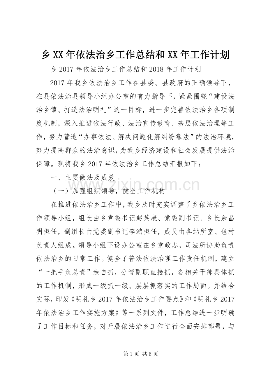 乡XX年依法治乡工作总结和XX年工作计划 .docx_第1页