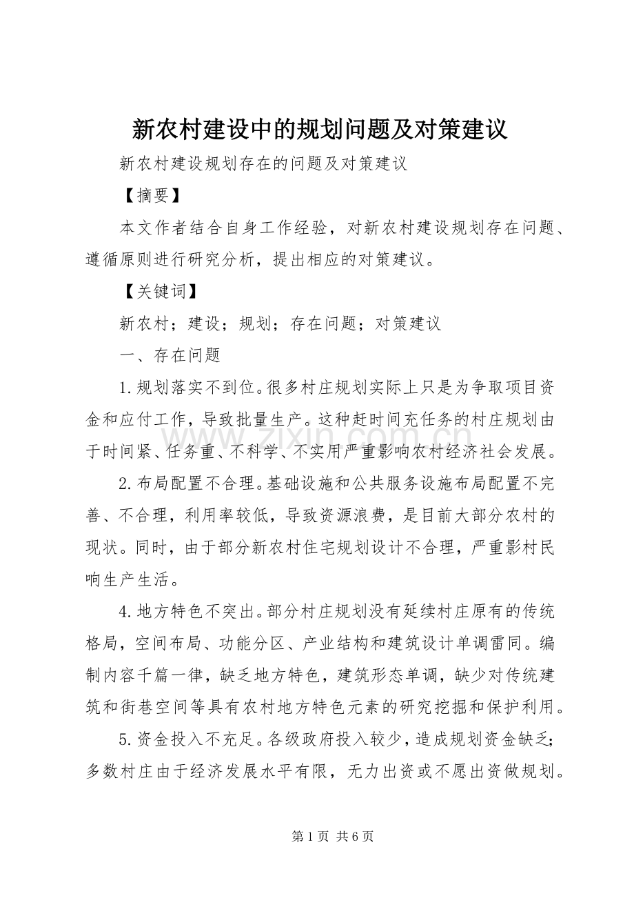 新农村建设中的规划问题及对策建议 .docx_第1页
