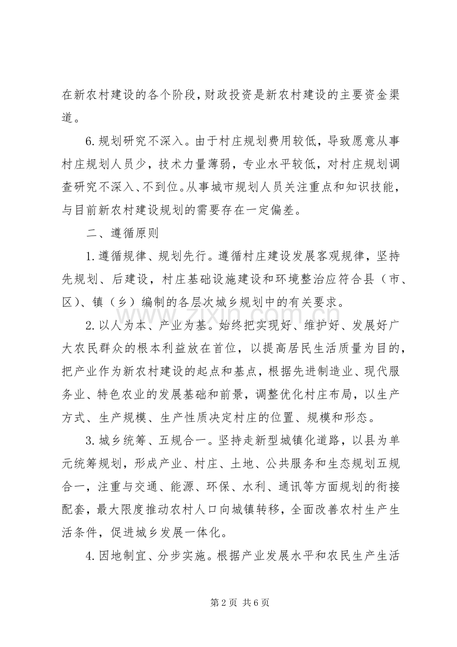 新农村建设中的规划问题及对策建议 .docx_第2页