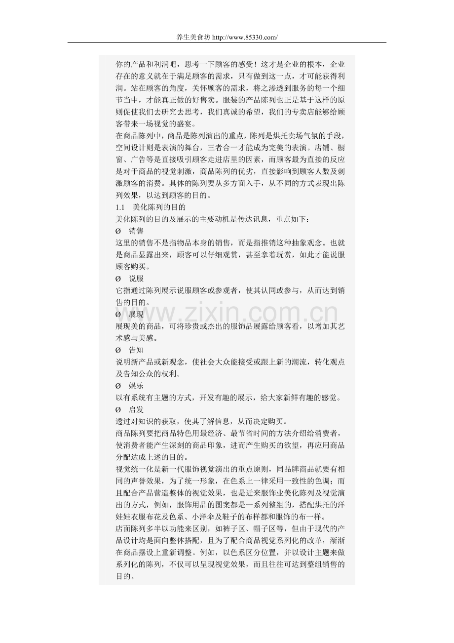 品牌服装经营服装陈列手册.doc_第2页