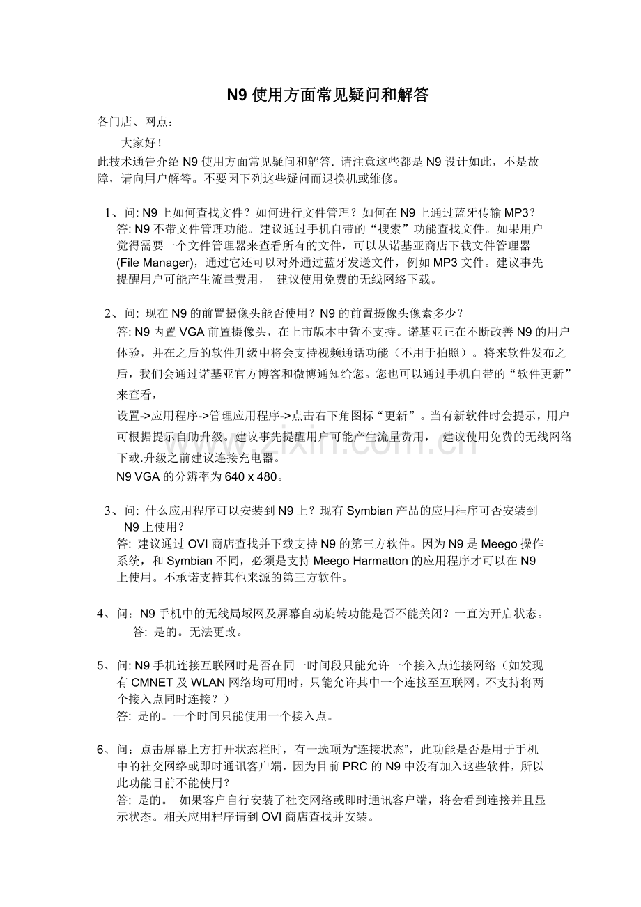 N9使用方面常见疑问及解答.doc_第1页