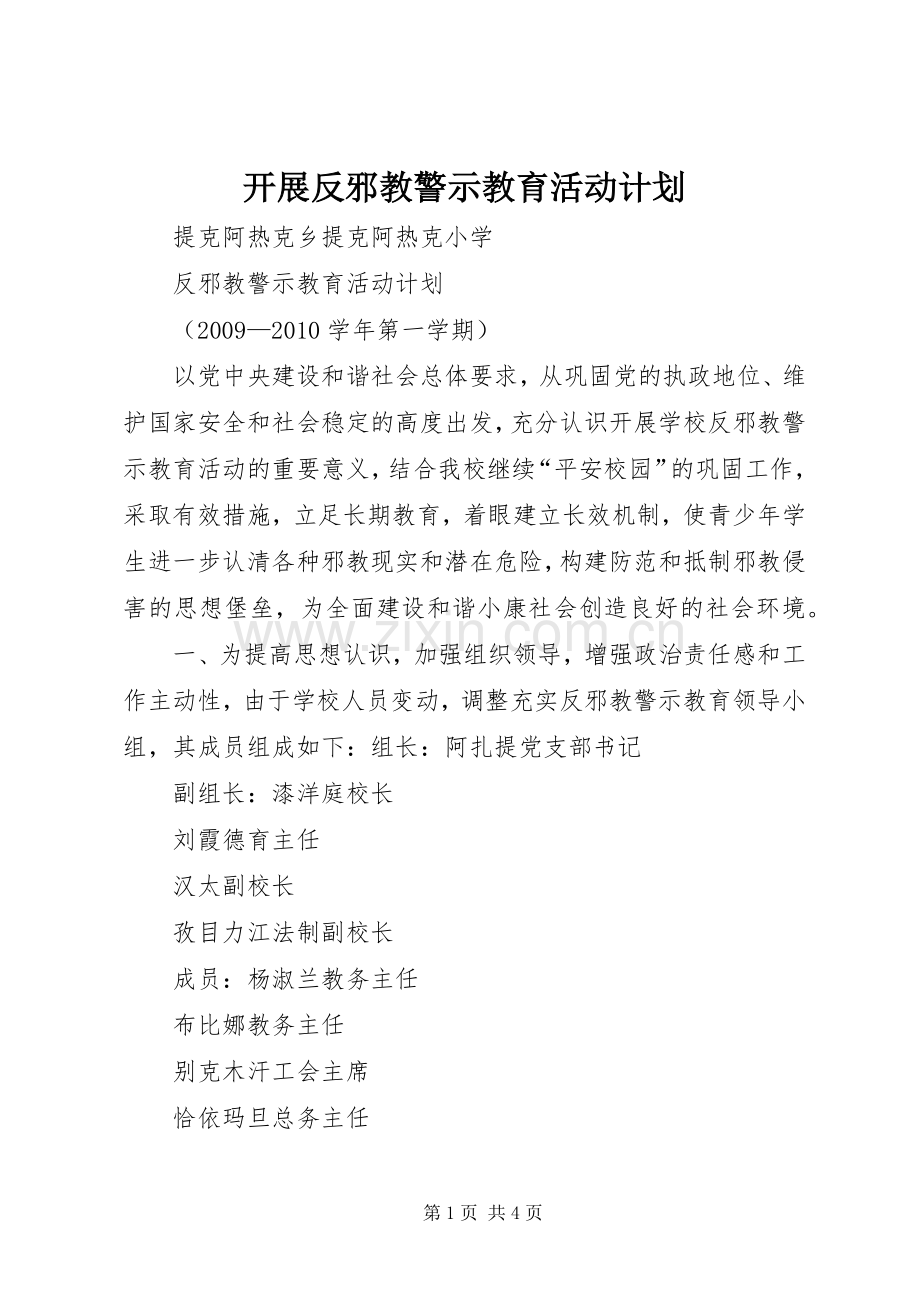 开展反邪教警示教育活动计划.docx_第1页