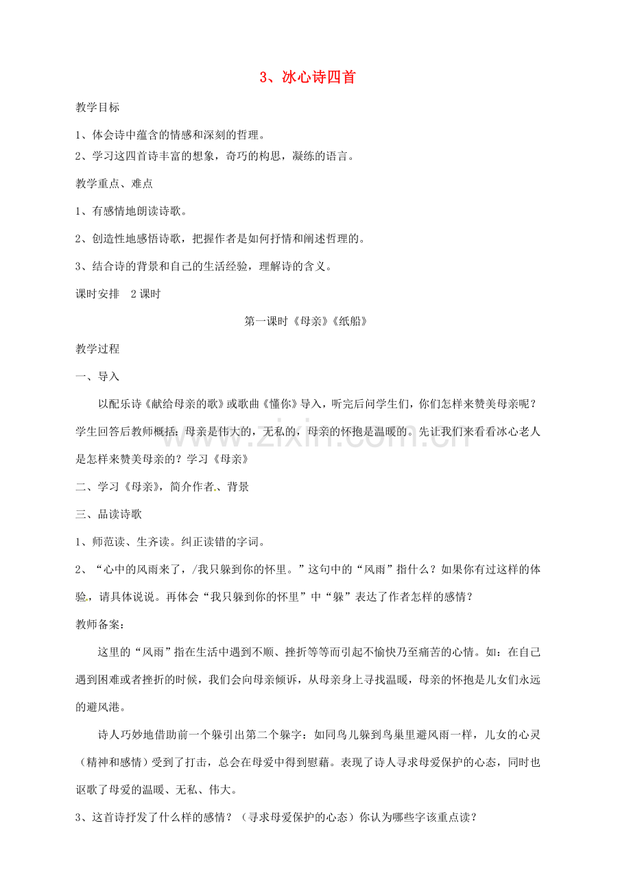 七年级语文上册 第3课《冰心诗四首》教案（第1课时）（新版）苏教版-（新版）苏教版初中七年级上册语文教案.doc_第1页