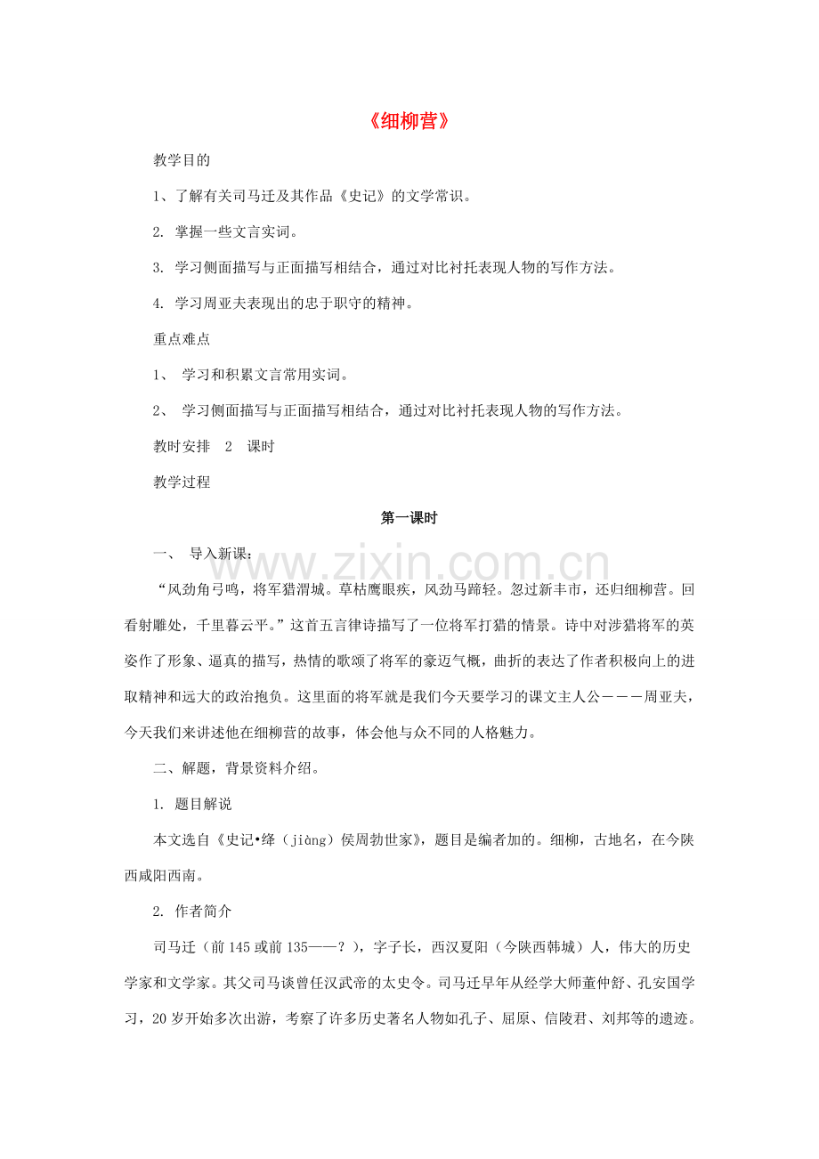 八年级语文下册 第21课《细柳营》教案 （新版）语文版-（新版）语文版初中八年级下册语文教案.doc_第1页