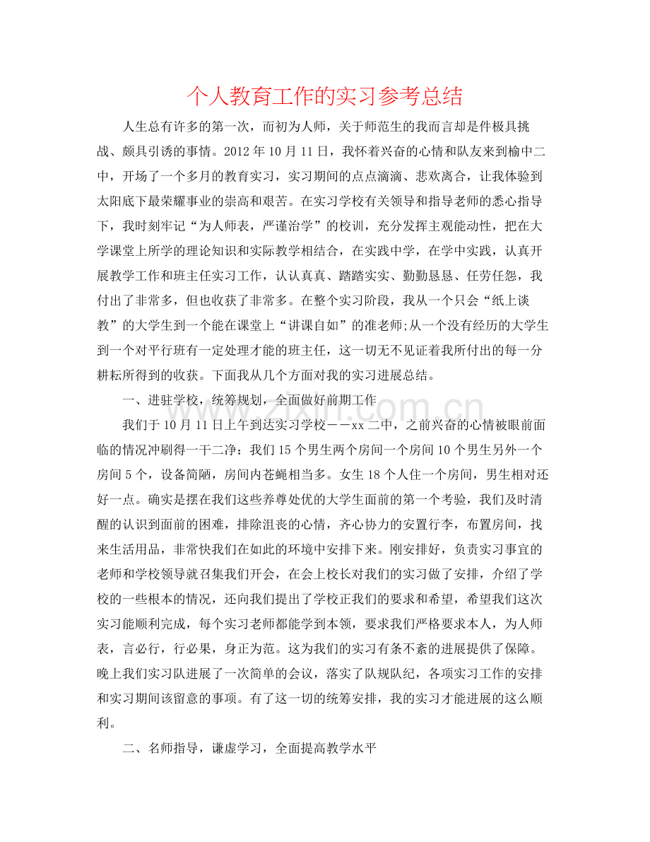 个人教育工作的实习参考总结.docx_第1页