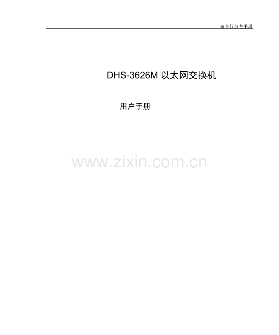 第三部分：DHS-3626M命令行参考手册.doc_第1页
