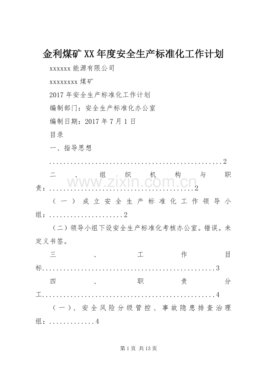 金利煤矿XX年度安全生产标准化工作计划 .docx_第1页