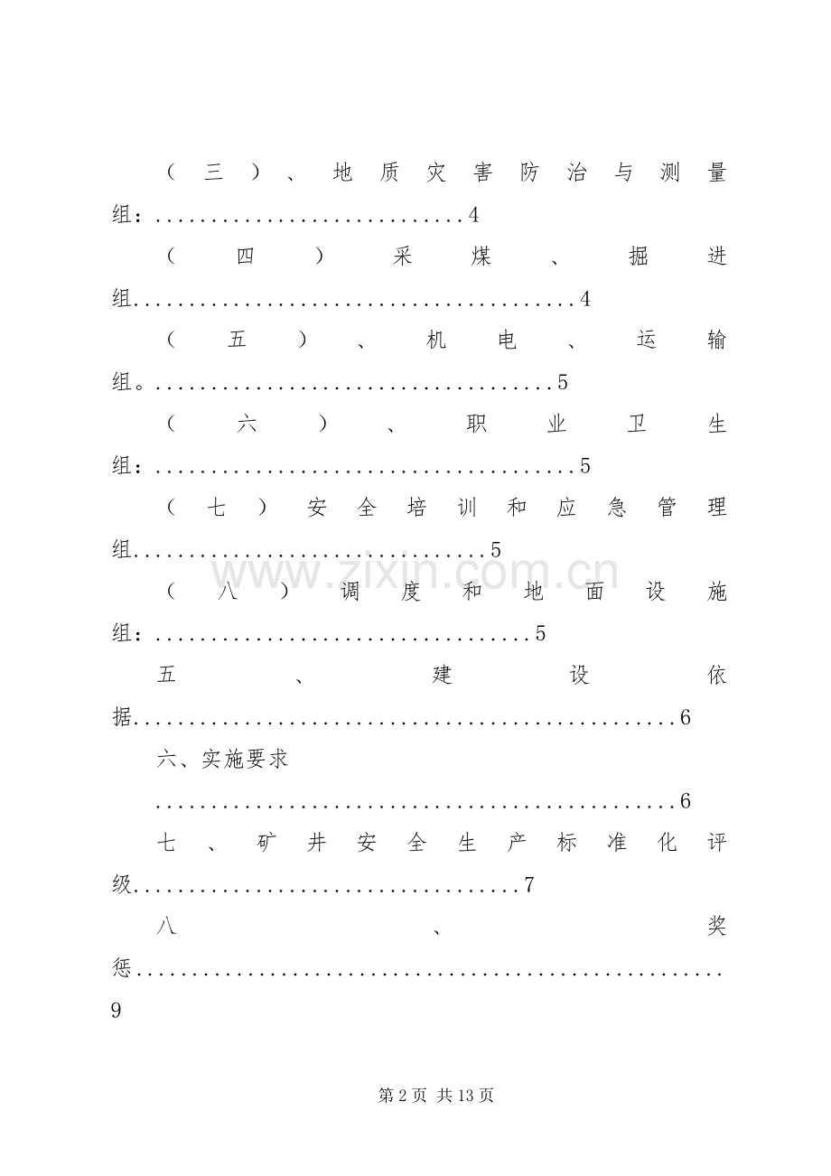 金利煤矿XX年度安全生产标准化工作计划 .docx_第2页