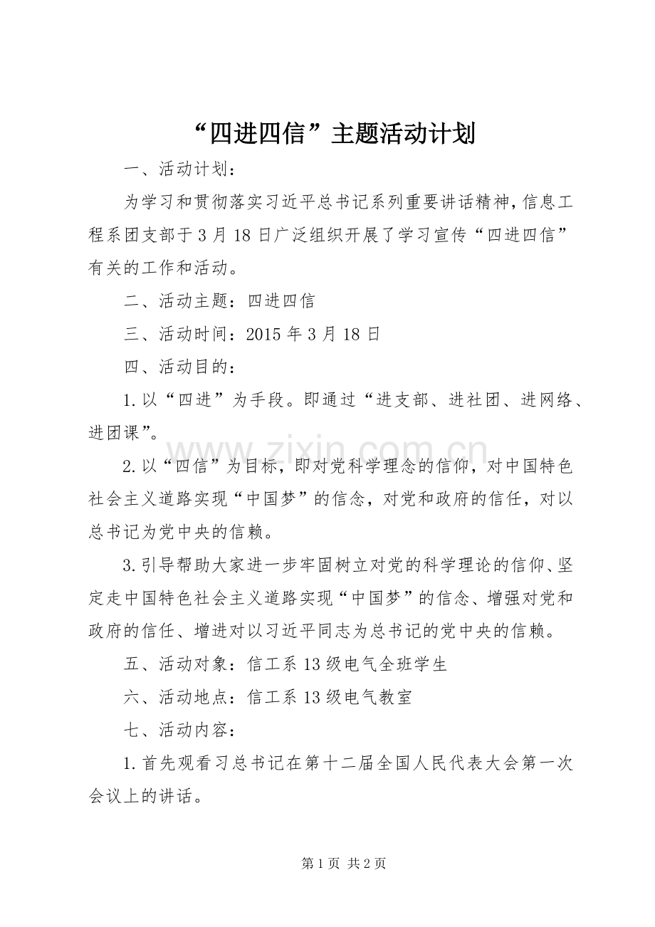 “四进四信”主题活动计划.docx_第1页