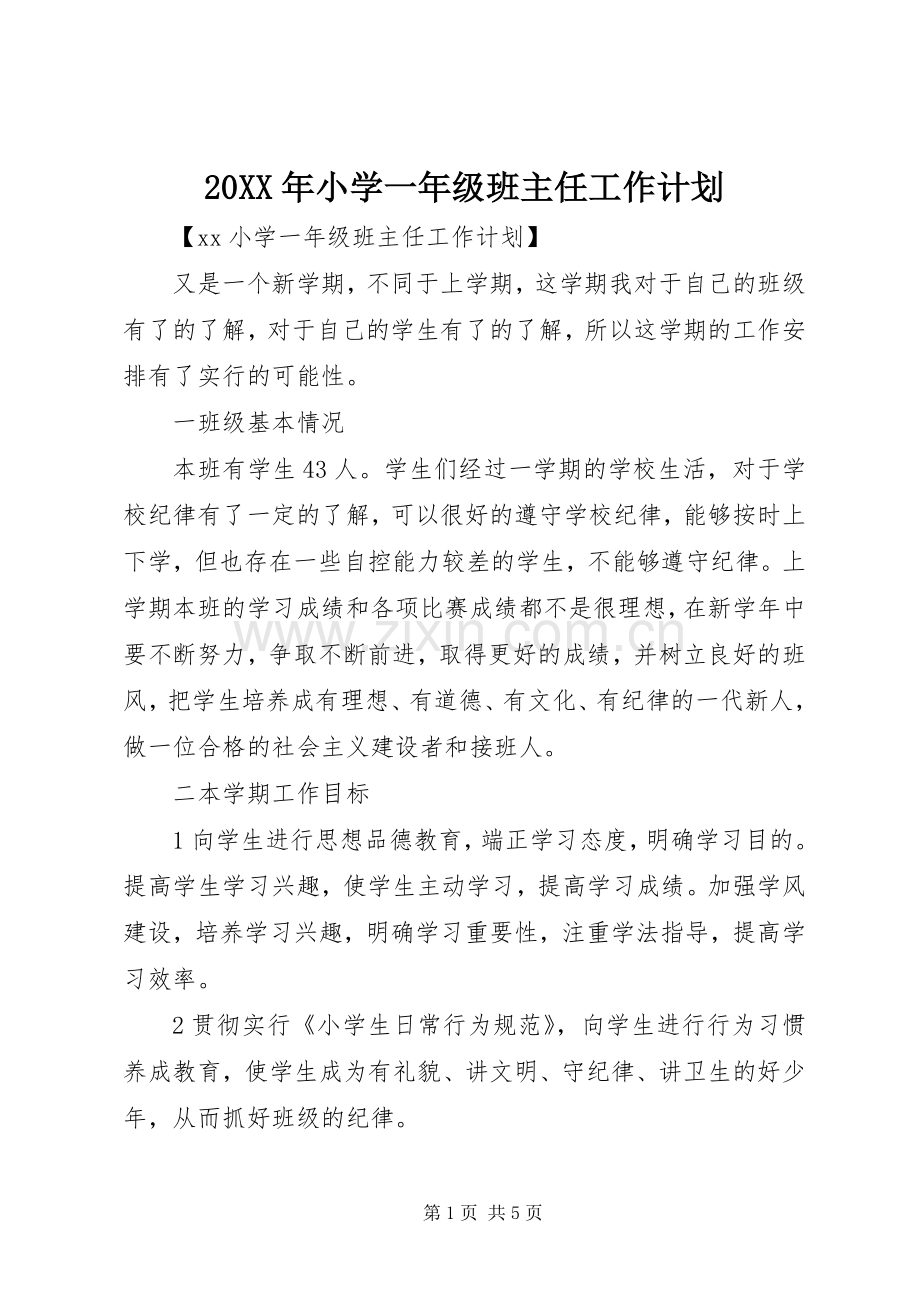 20XX年小学一年级班主任工作计划.docx_第1页