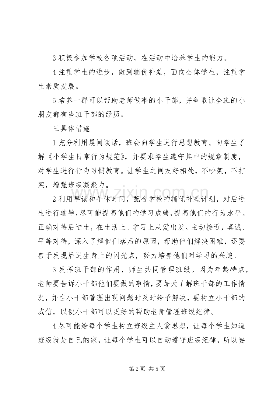 20XX年小学一年级班主任工作计划.docx_第2页