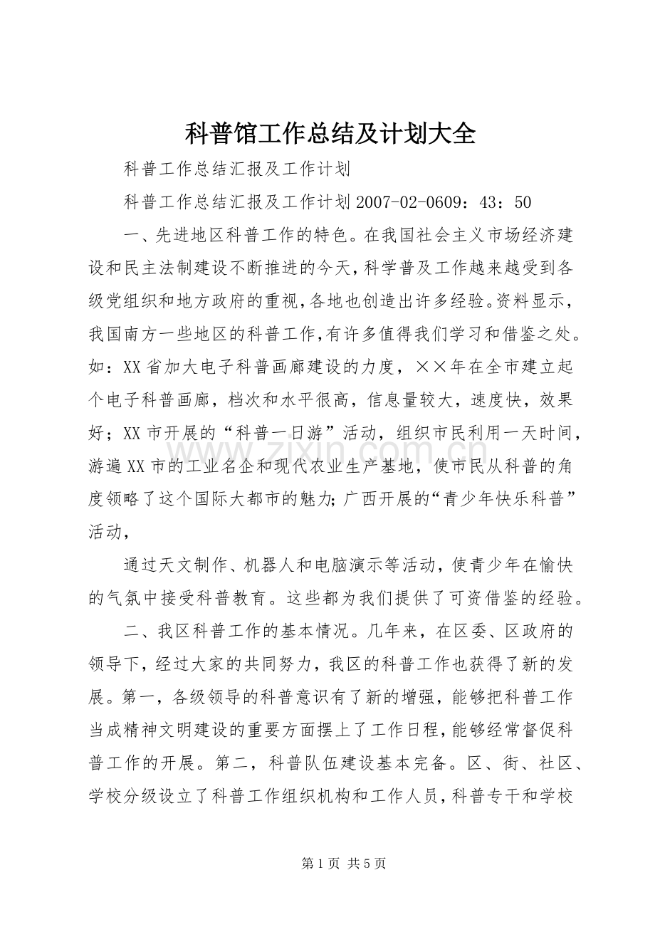 科普馆工作总结及计划大全_1 .docx_第1页