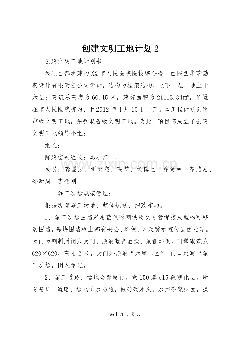 创建文明工地计划2 .docx_第1页