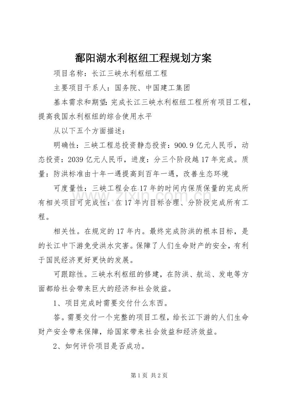 鄱阳湖水利枢纽工程规划方案 .docx_第1页