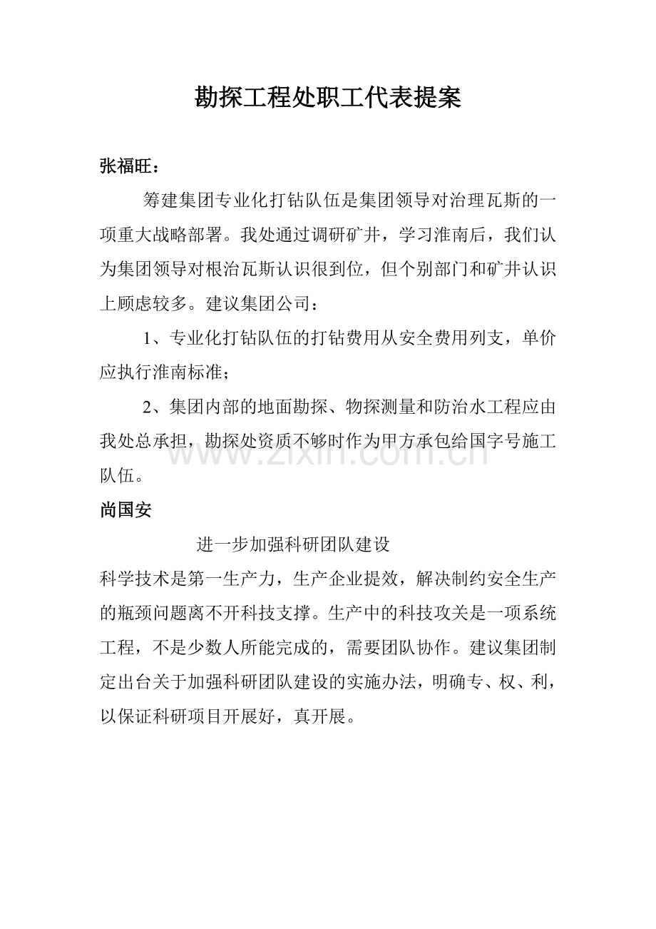 勘探工程处职工代表提案.doc_第1页