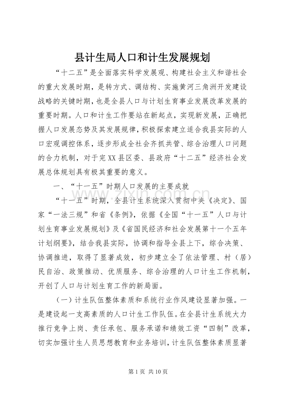 县计生局人口和计生发展规划.docx_第1页