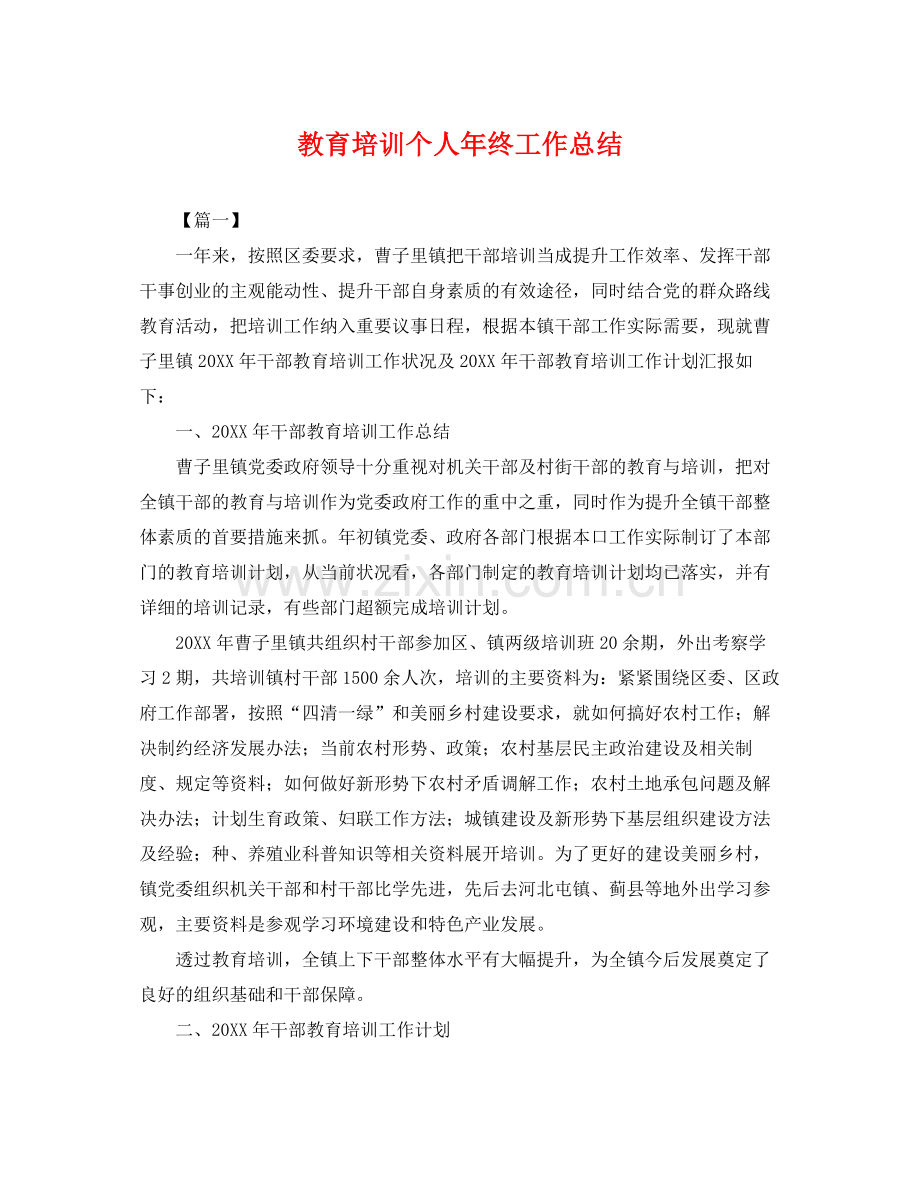 教育培训个人年终工作总结 .docx_第1页