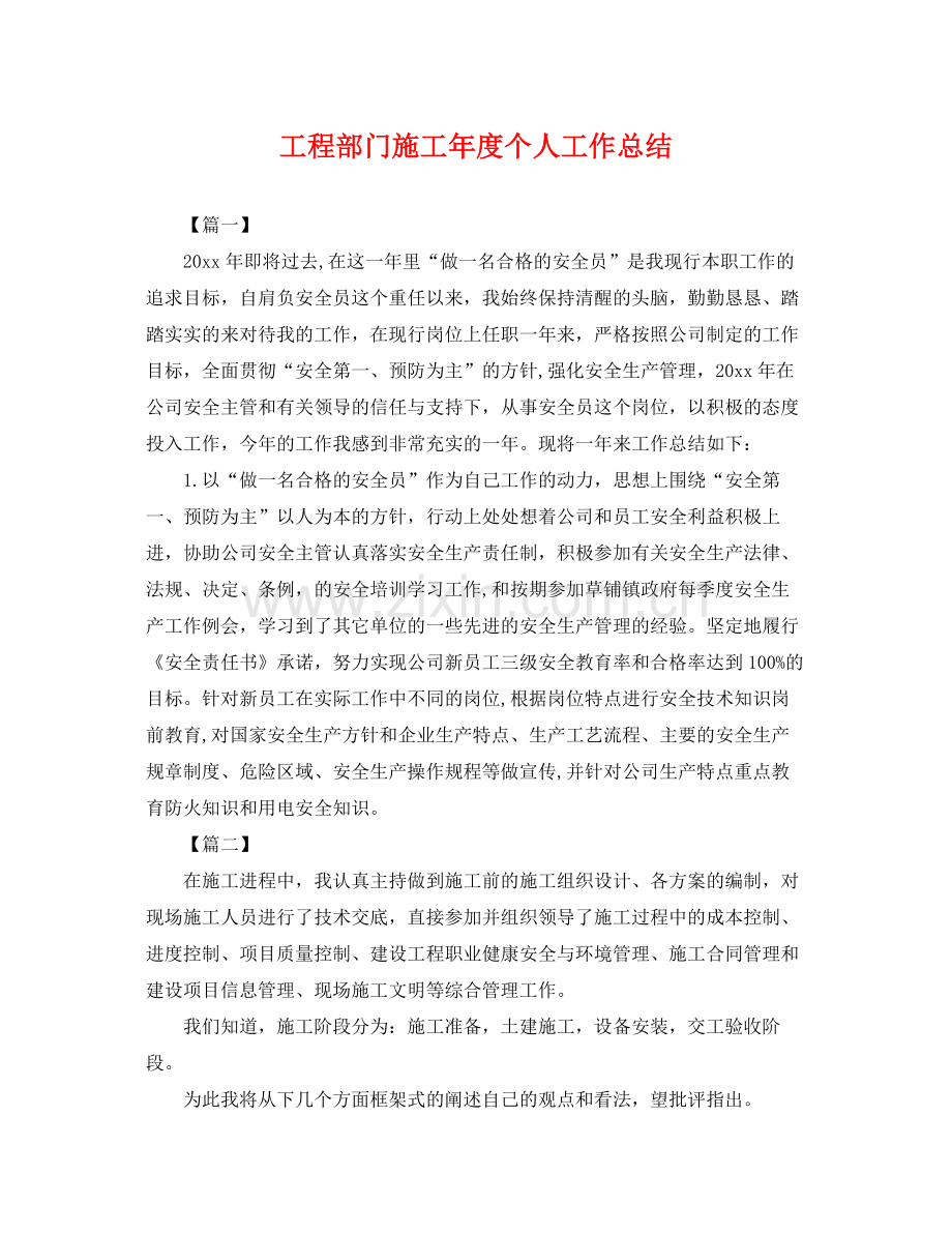 工程部门施工年度个人工作总结 .docx_第1页