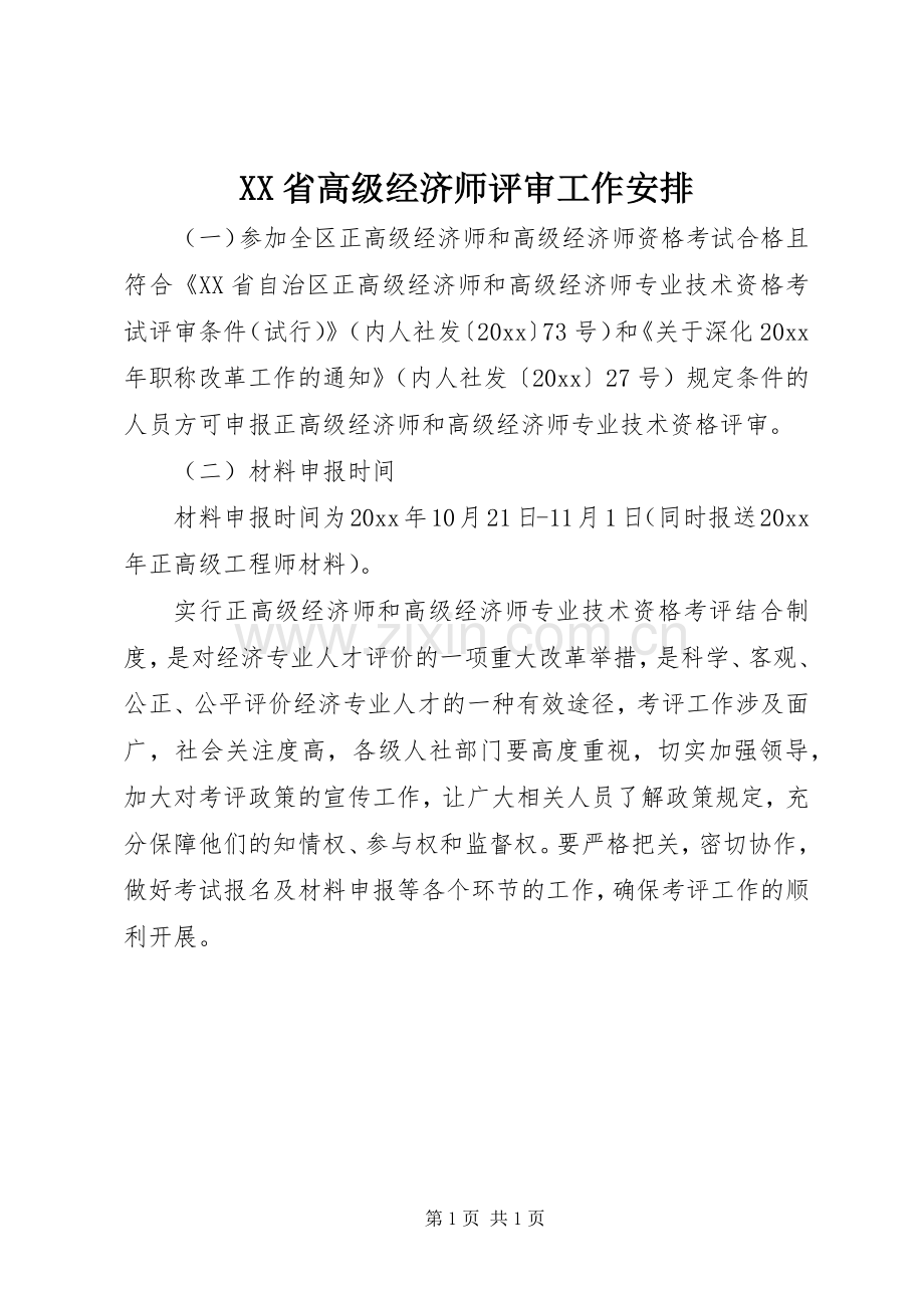 XX省高级经济师评审工作安排.docx_第1页