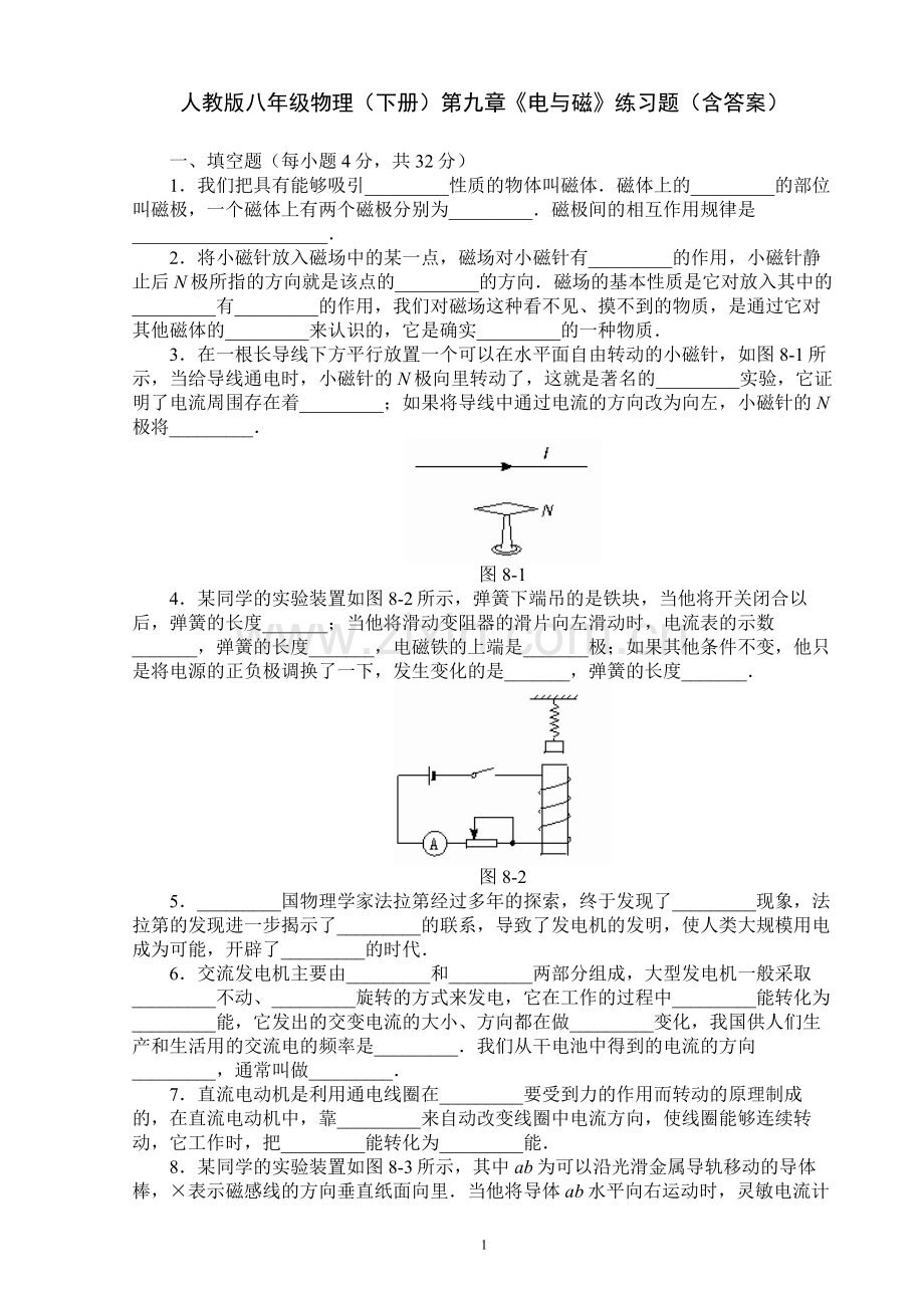 人教版八年级物理(下册)第九章《电与磁》练习题(含答案).doc_第1页