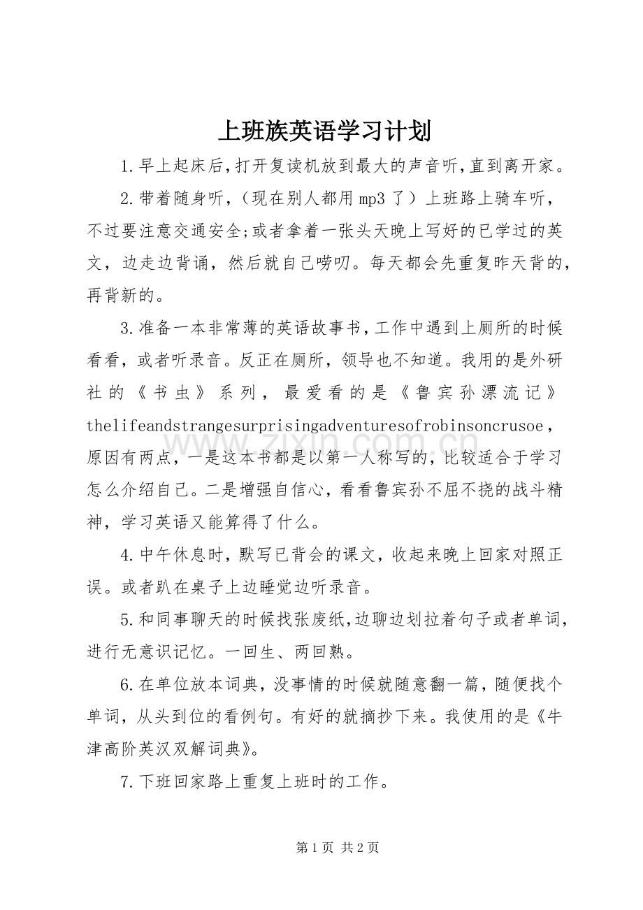 上班族英语学习计划.docx_第1页